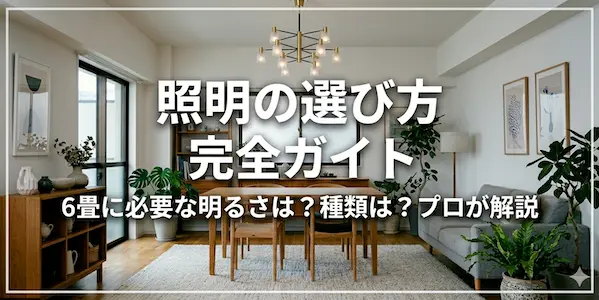 hutarino 照明の選び方