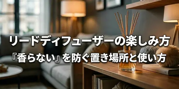 hutarino Reed diffuser まとめ