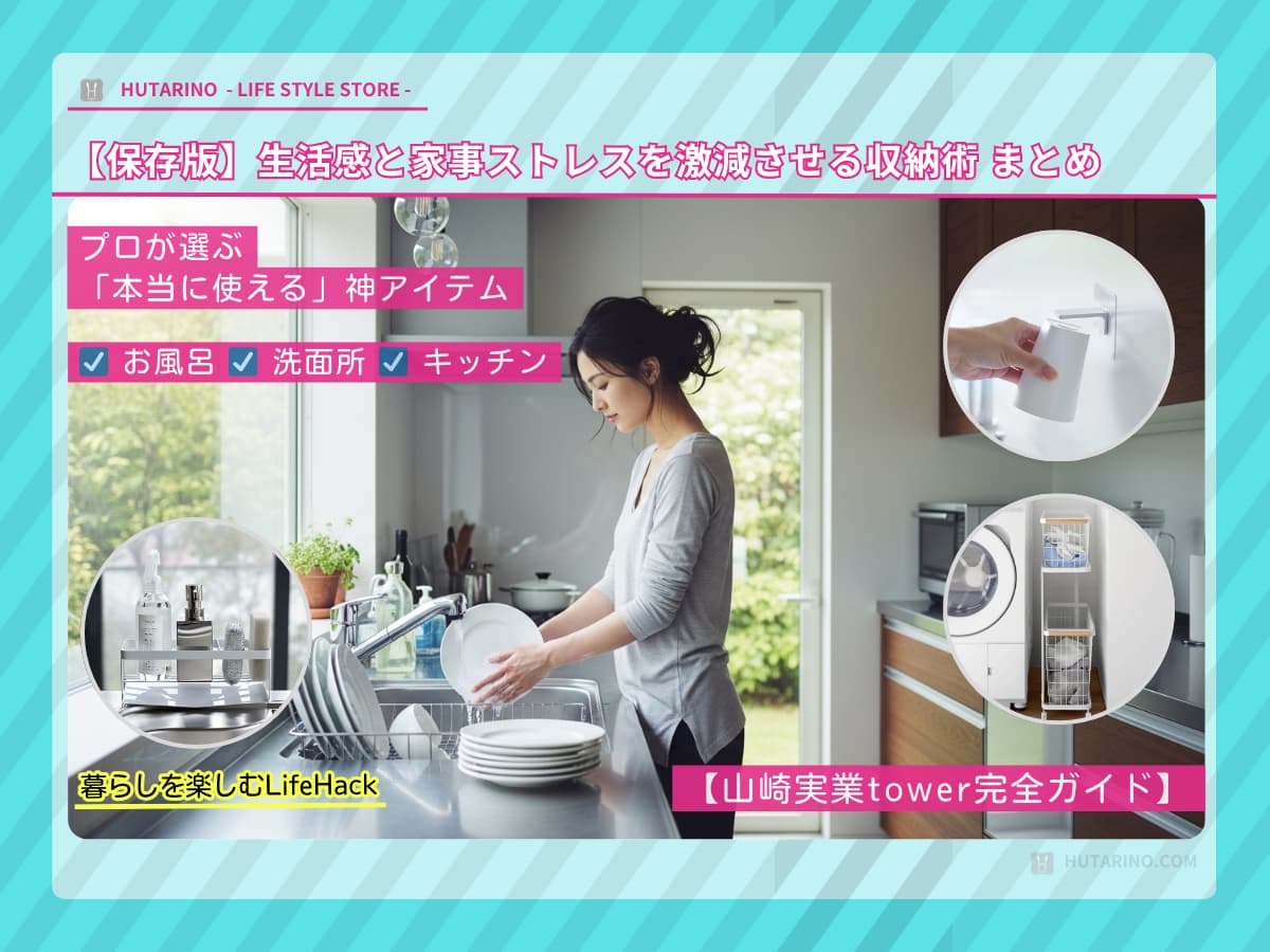 【山崎実業tower完全ガイド】家中の「生活感」と「家事ストレス」をゼロにする収納術